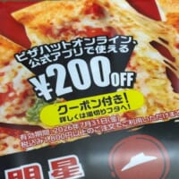 湯切りフタにはピザハットで使える「200円OFFクーポン」も