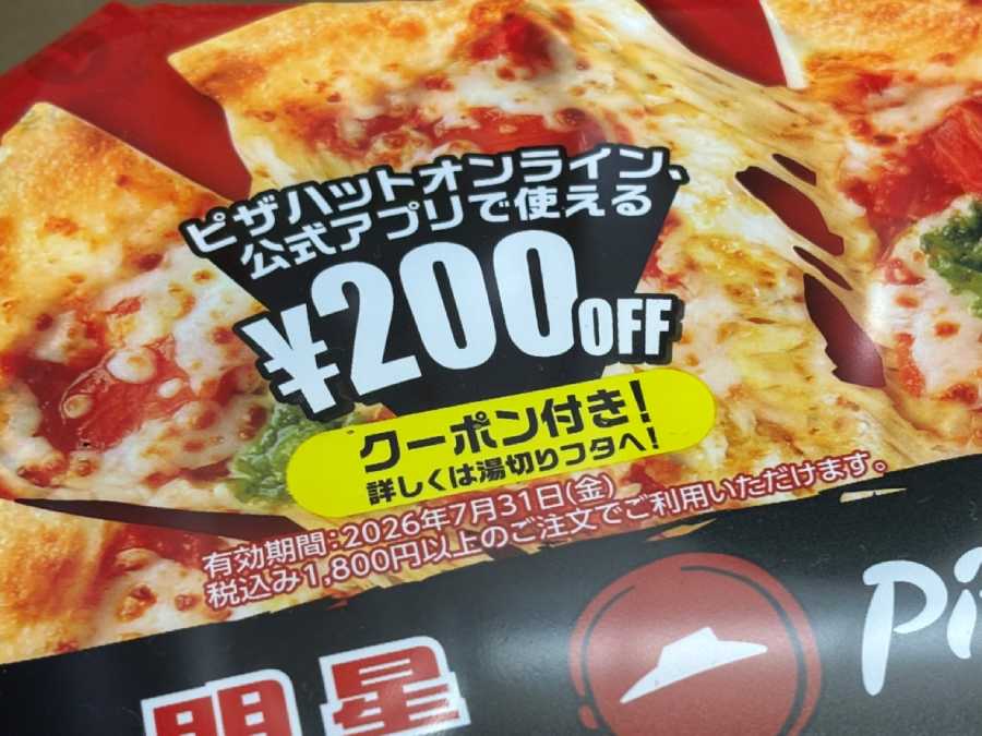 湯切りフタにはピザハットで使える「200円OFFクーポン」も
