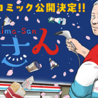 累計120万部突破の「島さん」ボイスコミック公開 声はチョーさん