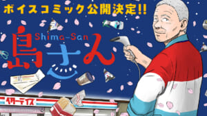 累計120万部突破の「島さん」ボイスコミック公開 声はチョーさん