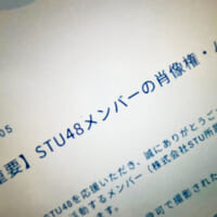 STU48がAI生成画像投稿に警告 メンバー被害の事案が背景か