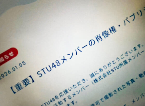 STU48がAI生成画像投稿に警告 メンバー被害の事案が背景か