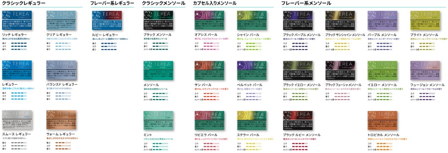 「テリア」のラインアップは全26銘柄に