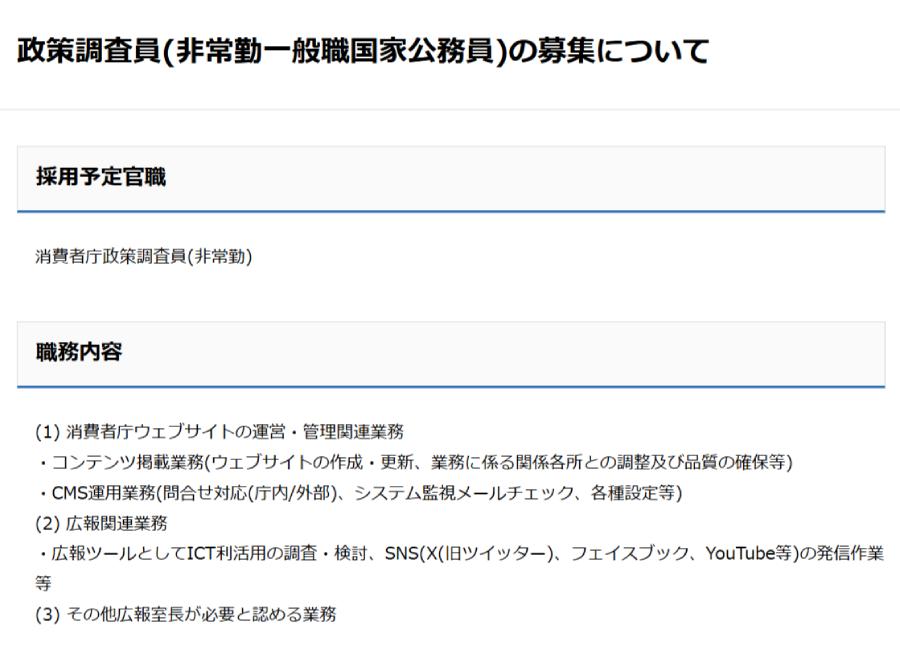募集されているのは、広報室に所属する「消費者庁政策調査員(非常勤)」