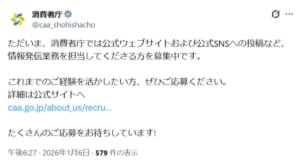 消費者庁が「中の人」を募集 SNSやWeb運用を担う政策調査員