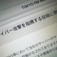 TOKYO FM、SNS上の「サイバー攻撃」指摘を調査 分析用データの一部流出が判明