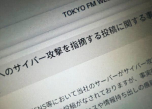 TOKYO FM、SNS上の「サイバー攻撃」指摘を調査 分析用データの一部流出が判明