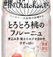 「キリン 世界のKitchenから とろとろ桃のフルーニュ」