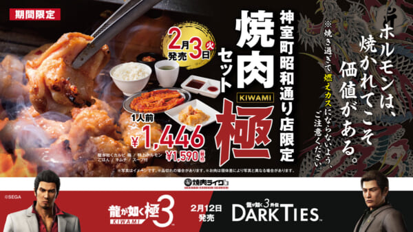 焼肉ライク、歌舞伎町店が「神室町昭和通り店」に 「龍が如く」とコラボでホルモン10人前も