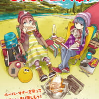 「ゆるキャン△」タイアップ 林野火災予防リーフレット
