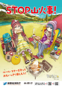 「ゆるキャン△」タイアップ 林野火災予防リーフレット