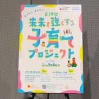 第19回「未来を強くする子育てプロジェクト」