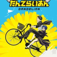 「銀魂」空知英秋デビュー作「だんでらいおん」がアニメ化決定 「Netflixにはデリカシーがない」とチクリ