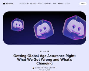 ゲーマー御用達Discord、年齢確認で急ブレーキ 世界展開は2026年後半へ