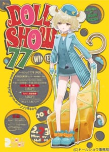 「ドールショウ77冬」は2月23日開催