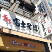 名代富士そば　五反田店