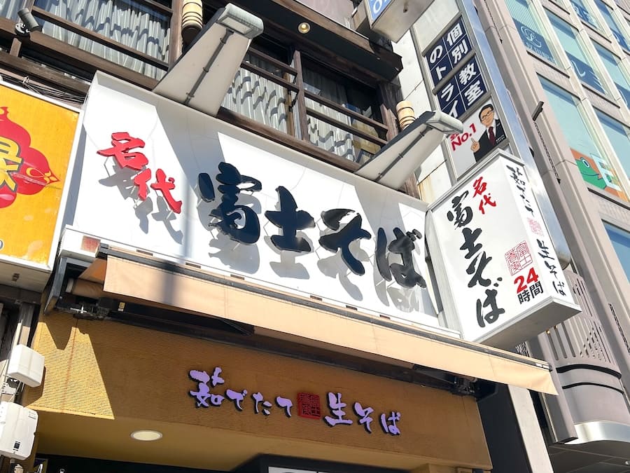 名代富士そば 五反田店