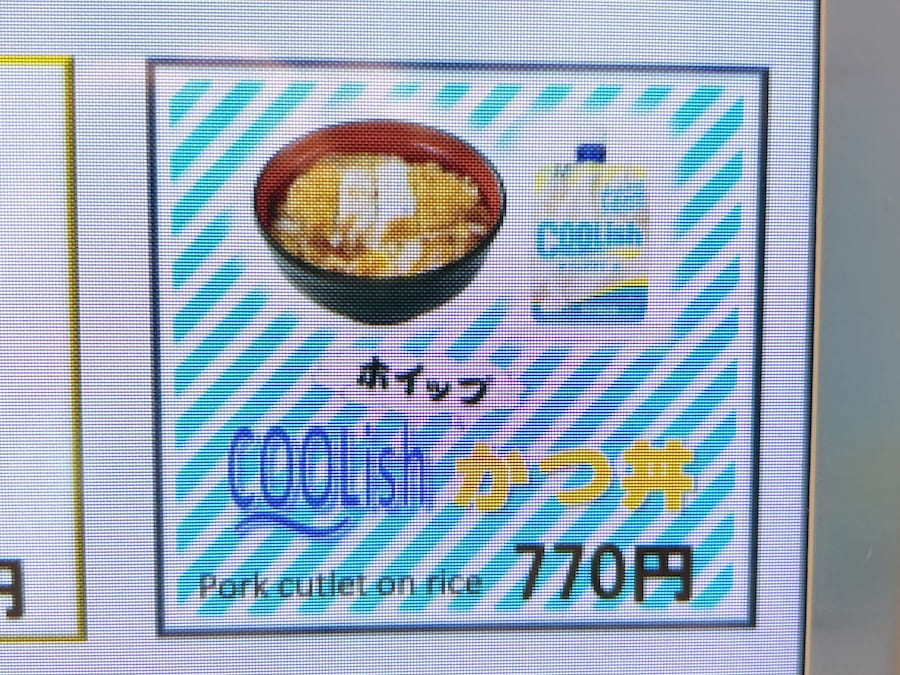 「クーリッシュホイップかつ丼」は770円