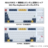 東プレ「REALFORCE」がガンダムとコラボ 伊達じゃないゲーミングキーボード登場