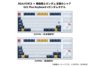 東プレ「REALFORCE」がガンダムとコラボ 伊達じゃないゲーミングキーボード登場