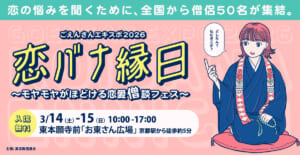 僧侶に恋愛相談ができる体験型イベント「ごえんさんエキスポ2026 恋バナ縁日」
