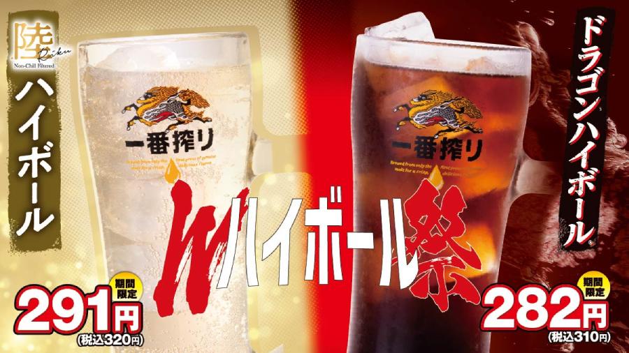 「Wハイボール祭」