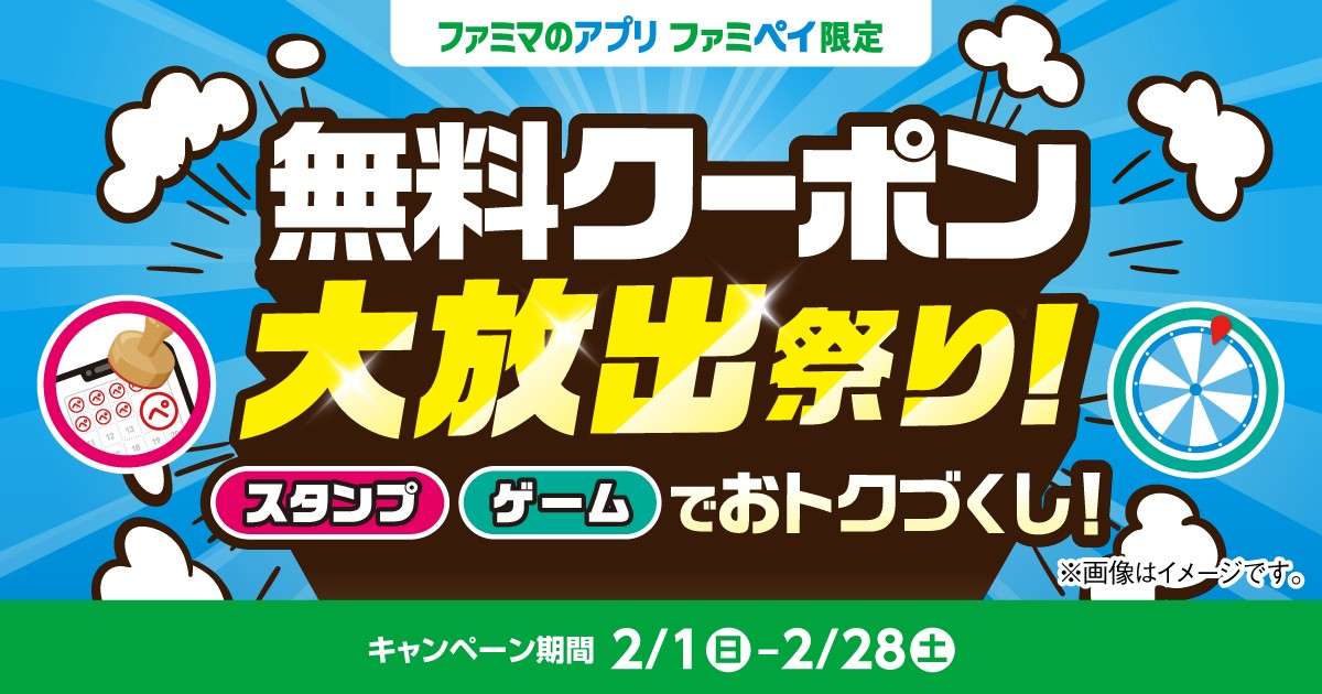 「ファミペイ」を活用したキャンペーン「無料クーポン大放出祭り!」