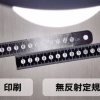 注目を集めた「無反射定規」がついに商品化