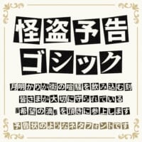 怪盗予告ゴシック