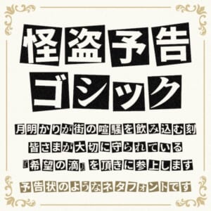 怪盗予告ゴシック