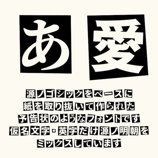 源ノゴシックというフォントをベースに、仮名文字・英字には源ノ明朝をミックス