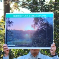 秋分の日と春分の日に「夕日を見る会」が開催