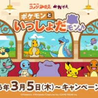 「ポケモンといっしょだモン♪」キャンペーン