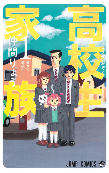 原作:「高校生家族」仲間りょう(集英社ジャンプコミックス刊)