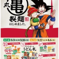 「戦闘力5のおじさん」がうどん札に！？丸亀製麺×ドラゴンボールZが「亀つながり」コラボ
