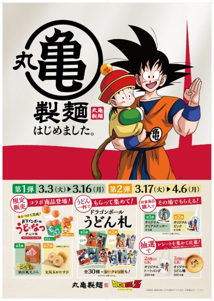 「戦闘力5のおじさん」がうどん札に!?丸亀製麺×ドラゴンボールZが「亀つながり」コラボ