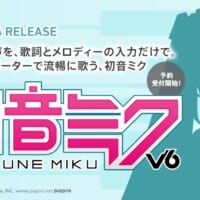 「初音ミク V6」4月14日発売決定 AI技術で「歌詞とメロディーだけ」で人間らしく歌う