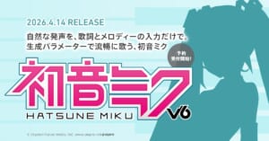 「初音ミク V6」4月14日発売決定 AI技術で「歌詞とメロディーだけ」で人間らしく歌う