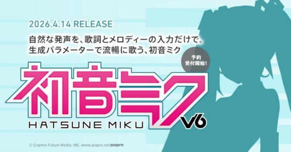 「初音ミク V6」4月14日発売決定 AI技術で「歌詞とメロディーだけ」で人間らしく歌う