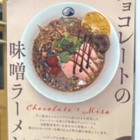 「チョコレートの味噌ラーメン」の告知