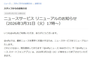 @niftyニュース、23年の歴史に幕 ニュース提供は新たな形へ