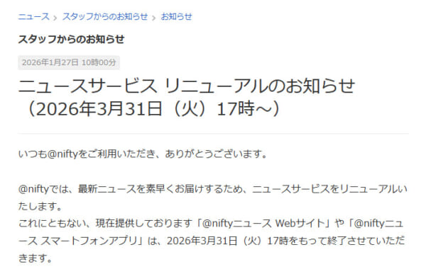 @niftyニュース、23年の歴史に幕 ニュース提供は新たな形へ