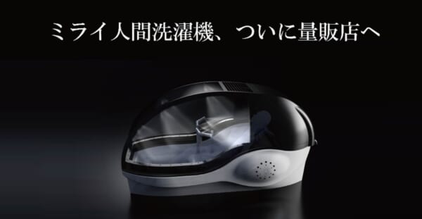 万博で話題の「ミライ人間洗濯機」ついに量販店へ 価格は6000万円