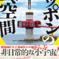 書籍「ふだん着で行ける秘境 ニッポンの異空間」(関口勇著)