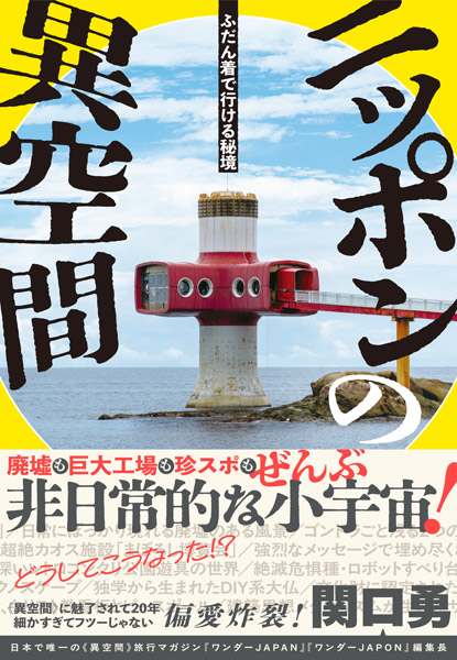 書籍「ふだん着で行ける秘境 ニッポンの異空間」(関口勇著)