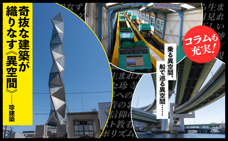 奇抜な建築が織りなす異空間