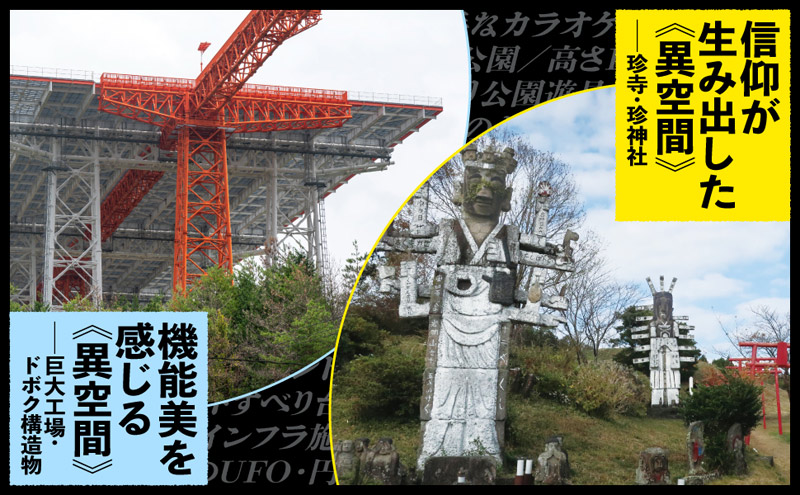 機能美を感じる異空間/信仰が生み出した異空間