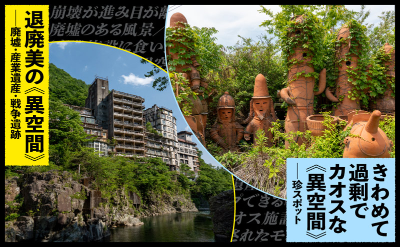 退廃美な異空間/きわめて過剰でカオスな異空間