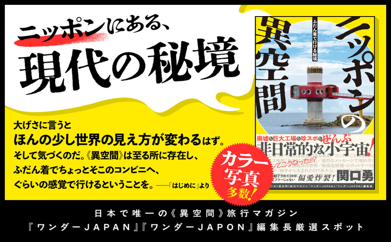 「ふだん着で行ける秘境 ニッポンの異空間」は四六判192ページ、定価1870円(税込)