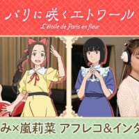 20世紀初頭のパリが舞台　「パリに咲くエトワール」アフレコ映像公開
